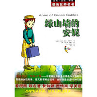 漫画世界名著 绿山墙的安妮