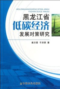 黑龙江省低碳经济发展对策研究