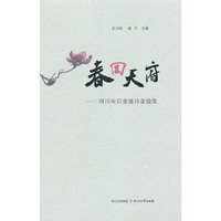 春回天府