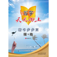 楷书步步高描与临