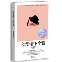 给爱情下个套