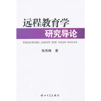 远程教育学研究导论