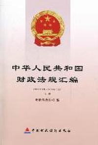 中华人民共和国财政法规汇编：2010年1月-2010年12月