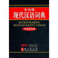 多功能现代汉语词典-双色缩印版