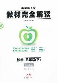 2012版教材完全解读 数学 八年级（下） 配苏科版