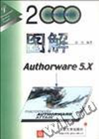 图解Authorware 5.X