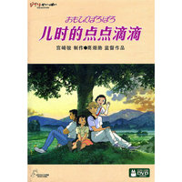 儿时的点点滴滴 宫崎骏 制作(DVD)