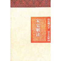 读史观天下-宋史解读