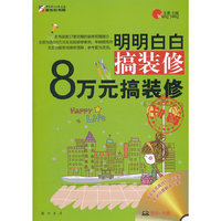 明明白白搞装修-8万元搞装修（CD）