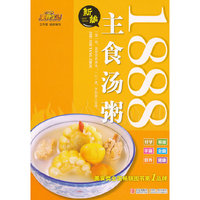 新编主食汤粥1888