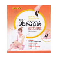 刮痧治百病绝技图解