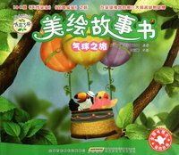 气球之旅-美绘故事书