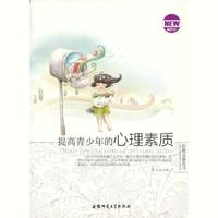 青少年自我完善丛书:提高青少年的心理素质