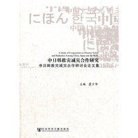 中日韩救灾减灾合作研究-中日韩救灾减灾合作研讨会论文集