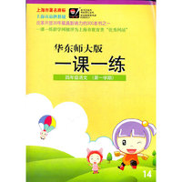 2012秋一课一练.4年级语文（第一学期）