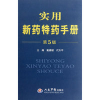 实用新药特药手册(第五版)