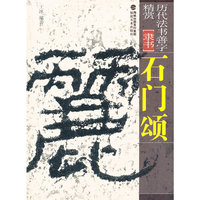石门颂