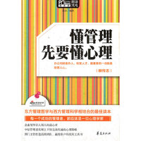 懂管理先要懂心理