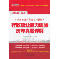 2013广东省公务员考试辅导用书——行政职业能力测验历年真题详解