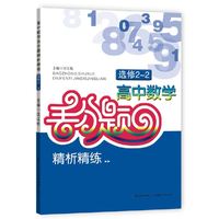 高中数学丢分题精析精练 选修2-2