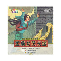 中国神话故事大王系列：孟姜女哭长城