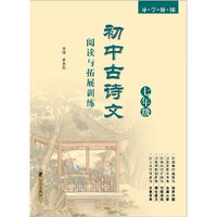 初中古诗文阅读与拓展训练 7年级