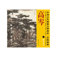 中国古代画派大图范本 金陵画派 高岑 一 江山无尽图