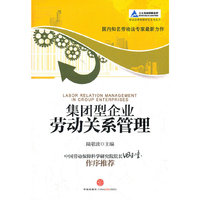 集团型企业劳动关系管理