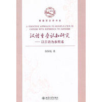 汉语重叠认知研究——以日语为参照系