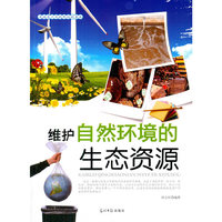 开阔青少年视野的科普书:维护自然环境的生态资源(双色版)