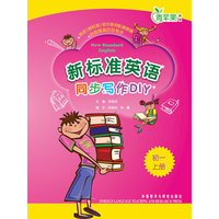 新标准英语同步写作DIY(初一上)