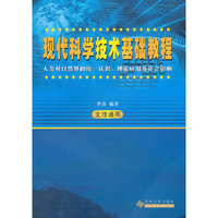 现代科学技术基础教程