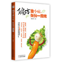 偏方治小病，烦恼一扫光（最有效、最安全、最简单的经典老偏方大全！）