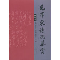 毛泽东诗词鉴赏-修订本