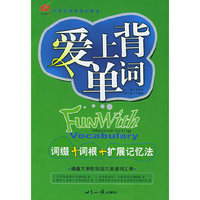 爱上背单词 词缀+词根+扩展记忆法