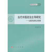 当代中国政治主导研究-以经济全球化为背景