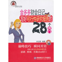 金多多财会日记:写好可行性研究报告的28个窍门
