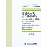 旅游供应链合作协调研究-从产品差异化视角
