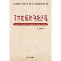 日本的新政治经济观