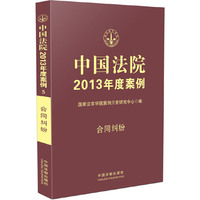 合同纠纷-中国法院2013年度案例