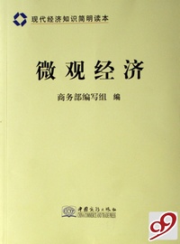 微观经济(现代经济知识简明读本)