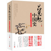 吕思勉中国史-《白话本国史》当代新读本