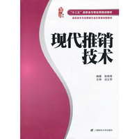 现代推销技术