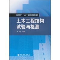 土木工程结构试验与检测