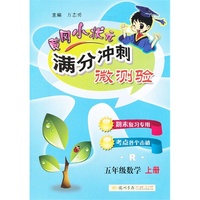 五年级数学 上册-R-黄冈小状元满分冲刺微测验