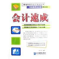 会计速成/新编财务与会计培训丛书(新编财务与会计培训丛书)