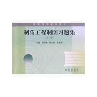 制药工程制图习题集-(第二版)