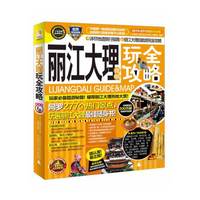 丽江大理昆明玩全攻略-2014-2015最新全彩版