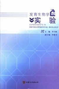 发育生物学实验