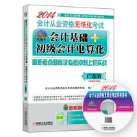 2014会计基础+初级会计电算化(广东省专用)